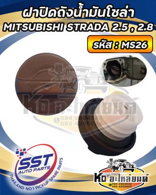 ฝาปิดถังน้ำมันโซล่า ฝาถังน้ำมัน  ฝาถังโซล่า MITSUBISHI  STRADA 2.5,2.8 รหัส : MS26