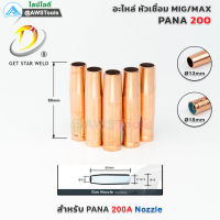 PANA 200A นอตเซิล จำนวน 5 ชิ้น ทองแดง PANA 180A/200A Red Copper Nozzle อะไหล่หัวเชื่อมมิก ( MIG )