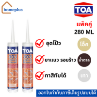 {เเพ็คคู่ถูกกว่า 2หลอด} ทีโอเอ 303 อะคริลิกซีลแลนท์ อะครีลิคอุดโป๊ว สีขาว อุดรอยแตกร้าว (ขนาด 280 ML)