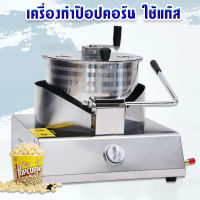 ตู้ทำป๊อปคอร์น เครื่องทำป๊อบคอร์นแบบใช้แก๊ส ป๊อปคอร์น Gas Popcorn Maker เครื่องทำข้าวโพดระบบมือหมุน เครื่องทำป๊อปคอร์น ป็อบคอร์น