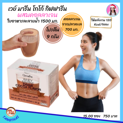 กิฟฟารีน #โปรตีนกิฟฟารีน #กิฟฟารีนเวย์ เวย์ มารีน โกโก้ #Whey Marine Drink Cocoa เครื่องดื่ม #เวย์โปรตีน #คอลลาเจน รสโกโก้ Giffarine ขายดี