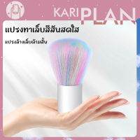 Kariplan แปรงปัดฝุ่นเล็บ แปรงปัดเล็บ ขนแน่น อ่อนนุ่ม หลากสี NG82