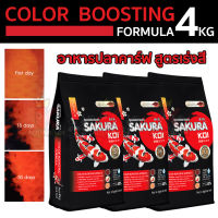 Sakura koi Color Boosting Formula อาหารปลาคาร์ฟ สูตรเร่งสี เร่งแดง 4Kg ขนาดเม็ด S ,M ,L เม็ดลอย (ถุงดำ-แดง)