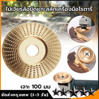 ใบเจียร์ขัดไม้ ใบขัดไม้ 100mm โลหะทังสเตนคาร์ ใบเจียร์ไม้แบบแบน ใบเจียร์แกะสลัก บุ้งขัดไม้ เครื่องมือแกะสลักไม้แผ่นขัด