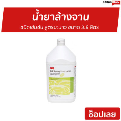 🔥ขายดี🔥 น้ำยาล้างจาน 3M ชนิดเข้มข้น สูตรมะนาว ขนาด 3.8 ลิตร - นำ้ยาล้างจาน นํ้ายาล้างจาน ผลิตภัณฑ์ล้างจาน ของใช้ในบ้าน Dish Washing liquid