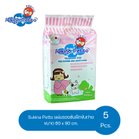 Sukina Petto แผ่นรองซับฝึกขับถ่าย ขนาด 60 x 90 cm. จำนวน 5 แผ่น