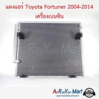 แผงแอร์ Toyota Fortuner 2004-2014 เครื่องเบนซิน โตโยต้า ฟอร์จูนเนอร์ #แผงคอนเดนเซอร์ #รังผึ้งแอร์ #คอยล์ร้อน