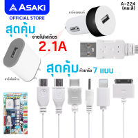 Asaki 3in1 CHARGER ชุดชาร์จ จ่ายไฟ 2.1A หัวชาร์จไฟบ้าน หัวชาร์จรถยนต์ และสายชาร์จหัวชาร์จ 7 แบบ รุ่น A-224 คละสี