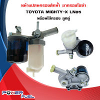 ขากรองโซล่า TOYOTA MIGHTY-X MTX , LN50-55 หน้าแปลน กรองดักน้ำ ชุดกรองดักน้ำ โตโยต้า ไมตี้เอ็กซ์ ลูกคู่ 23300-54040