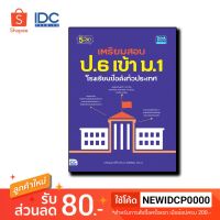 Think Beyond(ธิ้งค์ บียอนด์) หนังสือ เตรียมสอบ ป.6 เข้า ม.1 โรงเรียนชื่อดังทั่วประเทศ 9786164490529