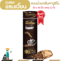 ถุงขยะแชมเปี้ยน แบบม้วนดำกลิ่นคาปูชิโน กลิ่นกาแฟ ขนาด 30x40 นิ้ว บรรจุ 12 ใบ หอมกรุ่น กลบกลิ่นขยะ ก้นถุงทรงกลมจุขยะได้มากขึ้น