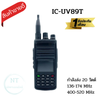 วิทยุสื่อสารเครื่องดำ IC-UV89T  รุ่นยอดนิยมขายดี แสดงผล 2 ช่อง 136-174 MHz. กำลังส่งแรง 20 วัตต์ ส่งแรง รับดี เสียงชัด