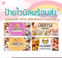 (พร้อมส่ง เจาะตาไก่ฟรี ) ป้ายไวนิลครอฟเฟิล ป้ายครอฟเฟิล croffle ราคาถูก ส่งเร็ว