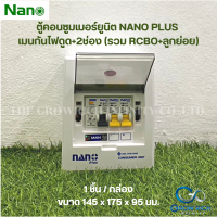 NANO PLUS ตู้คอนซูมเมอร์ยูนิต เมนกันดูด ขนาด2ช่อง(ราคารวมเมนRCBO +ลูกย่อย2ลูก)(1 ชิ้น) NNP-CR_B-02