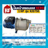 ปั๊มน้ำหน้าสแตนเลส HERO ขนาด 1HP - 1.5 HP รุ่น KJS คอยล์ทองแดงแท้ 100% **มีบริการเก็บปลายทาง**