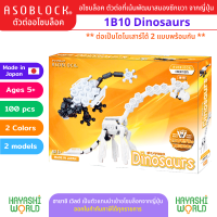 ASOBLOCK 1B10 Dinosaur อโซบล็อค ชุด 1B10 ไดโนเสาร์ เป็นตัวต่อเสริมพัฒนาการ ผลิตในญี่ปุ่น เหมาะสำหรับเด็ก 5 ขวบขึ้นไป ช่วยพัฒนาสมอง กล้ามเนื้อมัดเล็ก สร้างสมาธิ ความคิดสร้างสรรค์ จินตนาการ เสริมสร้าง IQ, EQ, EF นำเข้าโดย ฮายาชิเวิลด์