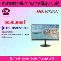 Hikvision จอมอนิเตอร์  รุ่น DS-D5022FN-C ขนาดจอ 21.5 นิ้ว * มีรูยึดขาแขวน *