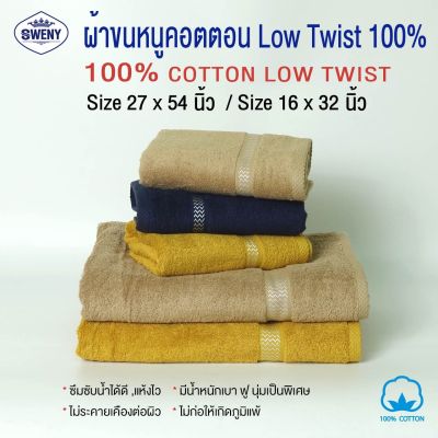 ผ้าเช็ดตัวขนหนู Sweny รุ่น premium low twist ขนาด 27x54 นิ้ว 10 ปอนด์ Cotton 100% เกรดขายในห้าง ผ้าขนหนู ผ้าเช็ดตัว
