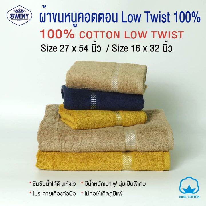 ผ้าเช็ดผม-sweny-รุ่น-premium-low-twist-ขนาด-15x32-นิ้ว-3-5-ปอนด์-cotton-100-เกรดขายในห้าง-ผ้าขนหนู-ผ้าเช็ดผม