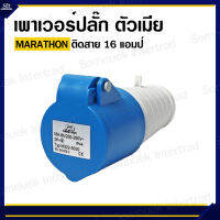 MARATHON เพาเวอร์ปลั๊ก ตัวเมีย ติดสาย 16 แอมป์