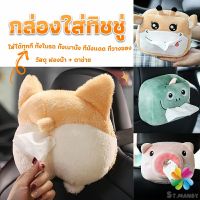 กล่องทิชชู่ติดรถ ลายการ์ตูนน่ารัก กระเป๋าใส่กล่องทิชชู่  tissue box