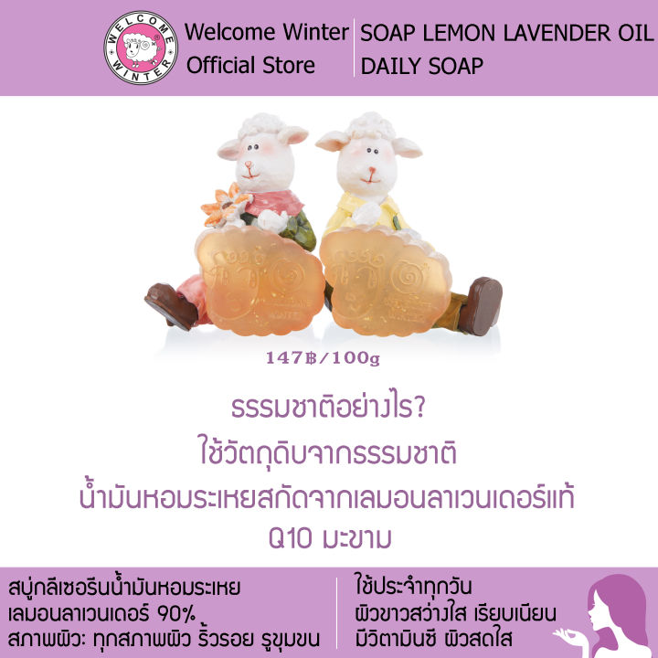 welcomewinter-สบู่กลีเซนรีนกลิ่นน้ำมันหอมระเหยเลมอนลาเวนเดอร์-100-g-ผิวขาวสว่างใส-เรียบเนียน