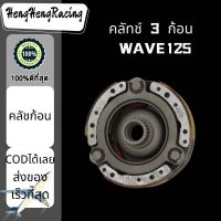 พร้อมส่ง คลัชก้อนWAVE125 /WAVE125-I คลัทช์3ก้อนเวฟ125 เวฟ125ไอ ผ้าคลัชท์ แรงเหวี่ยง ครัช เกรดAAA HengHengRacing