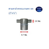 สามตาฝาครอบเกษตร ลด ท่อน้ำไทย (2”x½”) Thai Pipe Tee Cap For Agricultural Use เทา 2x1/2 ^^