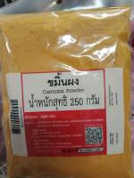 ขมิ้นชันผง 250 กรัม  ขมิ้นชันผง 100% ( TURMERIC WEIGHT 250 GRAMS)