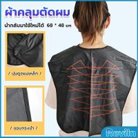 Reviln ผ้าคลุมตัดผม สำหรับร้านตัดผม ผ้าคลุมย้อม Shawl for dyeing hair