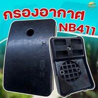 กรองอากาศเครื่องตัดหญ้า NB411 ครบชุด พร้อมใส่กรอง พร้อมใช้