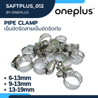 เข็มขัดรัดสาย เข็มขัดรัดท่อ Pipe Clamp 9-13mm, 13-19mm ยี่ห้อ ONEPLUS