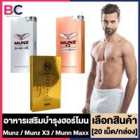 Munz x3 Munn Maxx [เงิน/ทอง] [20 เม็ด/กล่อง] [1 กล่อง] เฉพาะกิจ สูตร x3 ขนาดพกพา อาหารเสริมสำหรับท่านชาย มันซ์x3