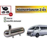 หม้อลมเรคเสริม 3 นิ้ว สำหรัรถตู้ Commuter, Hiace, Ventury 2005-2019 ก่อนโฉมใหม !!! พร้อมอุปกรณ์ติดตั้ง