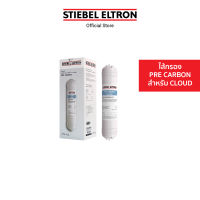 STIEBEL ELTRON ไส้กรองน้ำดื่ม CLOUD PRE CARBON FILTER