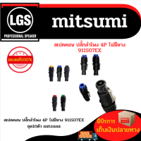 สเปคคอน 911S07EX ปลั๊กลำโพง 4P ไม่มีหาง MITSUMI ราคา10ชิ้น