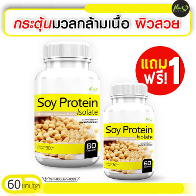 🔥ส่งฟรี🔥 Soy Protein Isolate Plus ผลิตภัณฑ์เสริมอาหารซอยโปรตีน ไอโซเลท พลัส (1แถม1 = 120 แคปซูล) อิ่มนาน ใยอาหารสูง ฟื้นฟูโครงสร้างผิวสวย