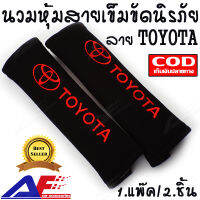 AuFo นวมหุ้มสายเข็มขัดนิรภัย หุ้มเบลท์ นวมหุ้มเบลท์ นวมหุ้มสายเบลท์ ลาย TOYOTA สีดำตัวหนังสือสีแดง // AuFo Seat Belt Covers for TOYOTA Cars Embroidered Badge Adults and Children Shoulder Pad Opening Acrylic 2 Pack (RAD&amp;BLACK)