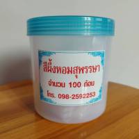 ขี้ผึ้งหอมสุพรรณษา แท้ 100% (จำนวน 100 ก้อนใน 1 กระปุก) ขี้ผึ้งสีปาก ขี้ผึ้งทาปาก ขี้ผึ้งแม่สุพรรณษา ขี้ผึ้งสีขาวกะทิ