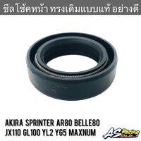 ซีลโช้คหน้า (1ชิ้น) Sprinter Akira AR80 Belle80 JX110 GL100 YL2 YG5 Maxnum อย่างดี Made in JAPAN สปิ้นเตอร์ อากิร่า เบลล่า80