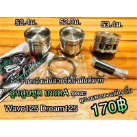 ลูกสูชุด W125 Dream125 กลึงเนียนเกรดA ก.แดงขาว/ก.เหล็ก/ก.JP