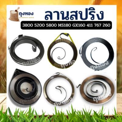 ลานสปริง ลานสปริงสตาร์ท 3800 5200 GX160 MS180 767  411 เลื่อยยนต์ เครื่องพ่นยา เครื่องยนต์อเนกประสงค์ เครื่องตัดหญ้า อะไหล่คุณภาพ