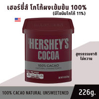 ฮอร์ชี่ส์โกโก้ผง 100% 8ออนซ์/226 กรัม นำเข้าจากสหรัฐ  อร่อย เฮอร์ชี่ส์โกโก้ผง 100% จากธรรมชาติแท้ ผงโกโก้สำเร็จ ผงโกโก้ทำขนม Hersheys Cocoa Powder เ