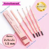 ?ส่งเร็ว? MISHITI Double eyebrow pencil ดินสอเขียนคิ้วกันน้ำ รุ่นหัวเล็ก 1.5 MM+แปรงปัด กันน้ำ กันเหงื่อ แบบหมุนออโต้ ปากกาเขียนคิ้ว