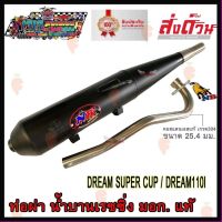 ผลิตภัณฑ์ที่มีคุณภาพ  ท่อผ่า DREAM SUPER CUP / DREAM110I ท่อเดิมผ่า ท่อผ่าเปิด NB Racing (น้ำานเรซซิ่ง) มอก.แท้ 100% คุณภาพดีเยี่ยม  อุปกรณ์เสริมรถจักรยานยนต์