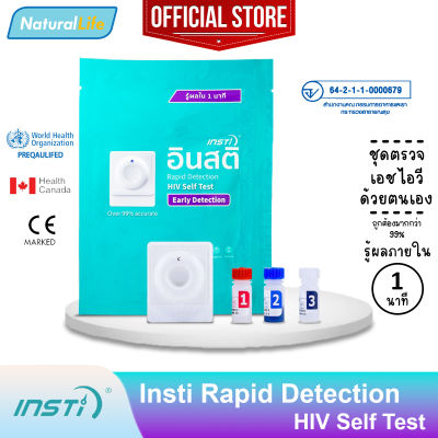 INSTi HIV Self Test อินสติ ชุดตรวจ เอชไอวี ด้วยตนเอง ใช้งานง่าย รู้ผลใน 1 นาที ความแม่นยำ > 99% ผลิตในประเทศแคนาดา 1 กล่อง