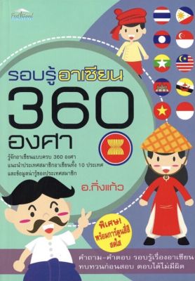 หนังสือรอบรู้อาเซียน 360 องศา ( ราคาปก 180 บาท ลดพิเศษเหลือ 99 บาท )