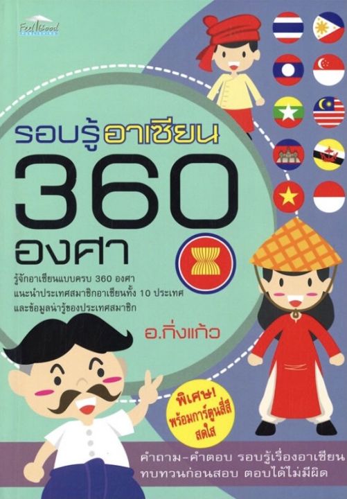 หนังสือรอบรู้อาเซียน-360-องศา-ราคาปก-180-บาท-ลดพิเศษเหลือ-99-บาท