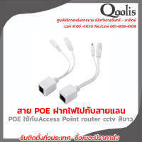 Qoolis POE Cable ฝากไฟไปกับสายแลน Passive POEใช้กับAccess Point router cctv สีขาว