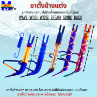 ขาตั้งเวฟ110i ขาตั้งโหลด เวฟ ทุกรุ่น WAVE110i2021WAVE125iDREAMNOVADASHSONIC ขาตั้งข้างแต่ง สวยๆเงาๆ พร้อมสปริง มีสีมีขนาดให้เลือกขนาดด้านใน